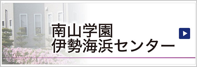 南山学園 伊勢海浜センター