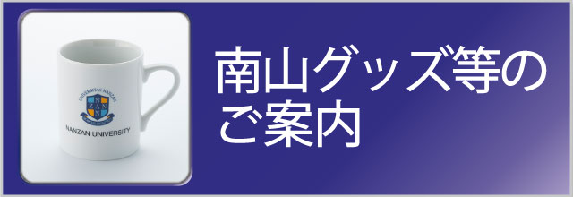 南山グッズのご案内