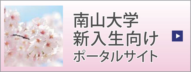 エヌ・イー・エス 南山大学新入生ポータルサイト