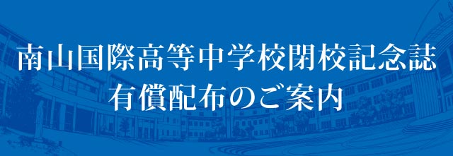 南山国際高等中学校閉校記念誌 有償配布のご案内