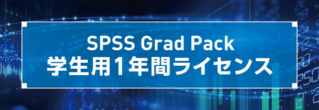 IBM SPSS Grad Pack 学生用１年間ライセンス