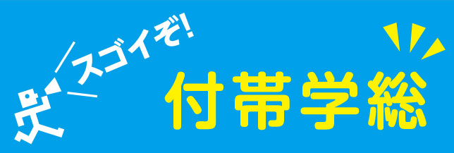 すごいぞ！付帯学総