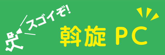 すごいぞ!斡旋PC