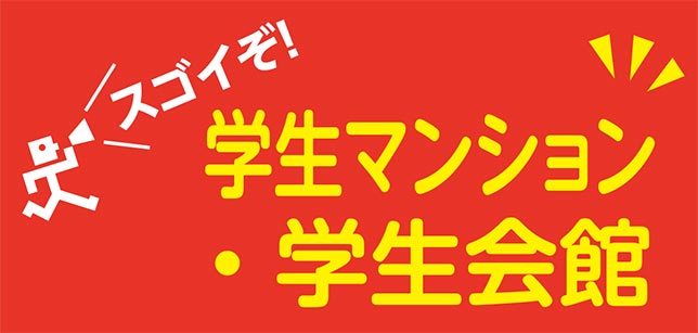 すごいぞ学生マンション・学生会館