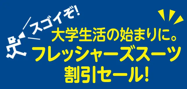 スゴイぞ!大学生活の始まりに、フレッシャーズスーツ割引セール!