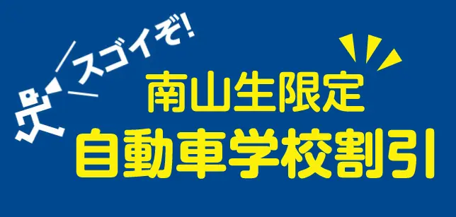 スゴイぞ！南山生限定自動車学校割引