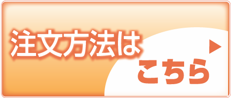 注文方法はこちら